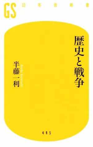 歴史と戦争 幻冬舎新書495