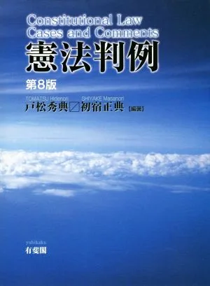 憲法判例 第8版