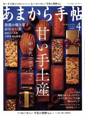 あまから手帖(2018年4月号) 月刊誌