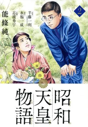 昭和天皇物語(2) ビッグCオリジナル