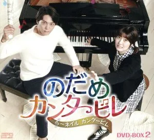 Nodame Cantabile ~ Nail Cantabile DVD-BOX2 <ซีรีส์ Simple BOX 5,000 เยน>