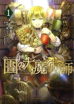 図書館の大魔術師(1) アフタヌーンKC