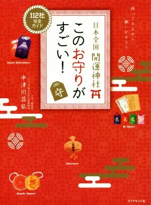 日本全国開運神社 このお守りがすごい!