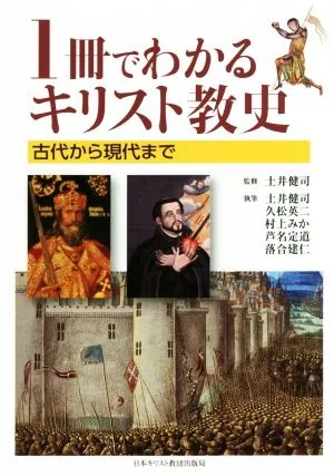 1冊でわかるキリスト教史 古代から現代まで