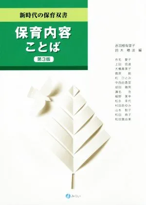 保育内容ことば 第3版 新時代の保育双書