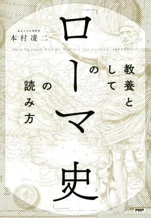 教養としての「ローマ史」の読み方