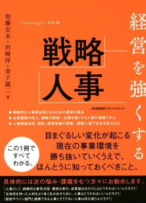 経営を強くする戦略人事