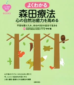 よくわかる森田療法 心の自然治癒力を高める こころのクスリBOOKS