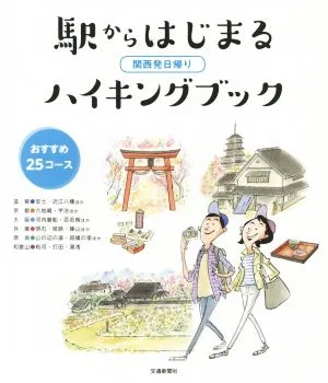 関西発日帰り 駅からはじまるハイキングブック おすすめ25コース