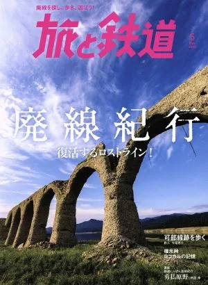 旅と鉄道(5 May 2018) 隔月刊誌