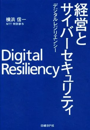 経営とサイバーセキュリティ デジタルレジリエンシー