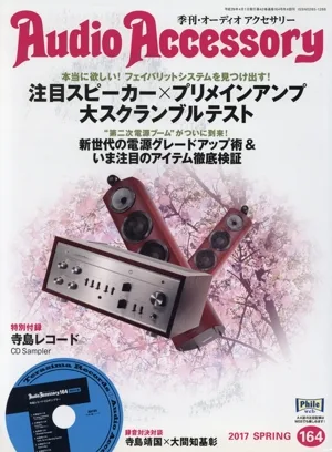 Audio Accessory(2017 SPRING 164) 季刊誌