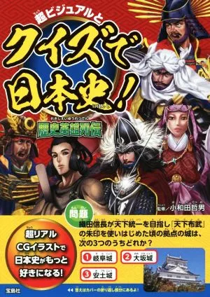 超ビジュアルとクイズで日本史!歴史英雄列伝