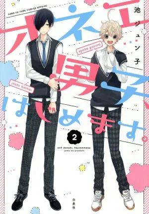 オネエ男子、はじめます。(2) 花とゆめCSP