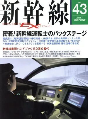 新幹線 EX(Vol.43 2017Spring) 季刊誌