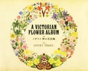 イギリス 野の花図鑑