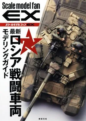 最新ロシア戦闘車両モデリングガイド スケールモデルファンEX