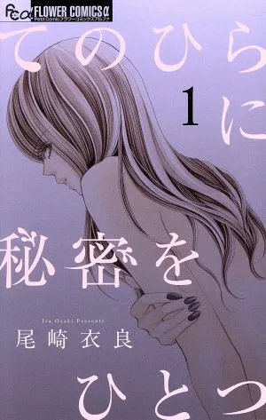 てのひらに秘密をひとつ(1) フラワーCアルファ プチコミ