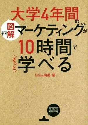 図解 大学4年間のマーケティングが10時間でざっと学べる