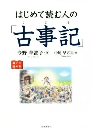はじめて読む人の「古事記」