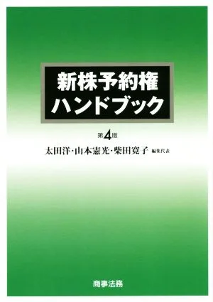新株予約権ハンドブック 第4版