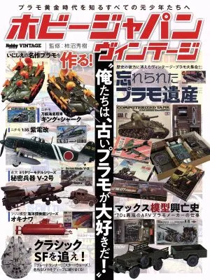 ホビージャパン ヴィンテージ 俺たちは、古いプラモが大好きだ! HOBBY JAPAN MOOK