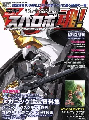 電撃スパロボ魂!(2018春) 電撃ムックシリーズ