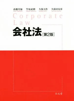 会社法 第2版