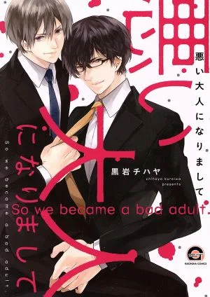 悪い大人になりまして GUSH C