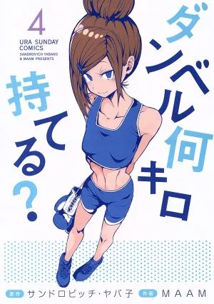 ダンベル何キロ持てる?(4) 裏少年サンデーC