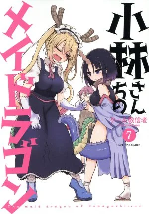 小林さんちのメイドラゴン(7) アクションC