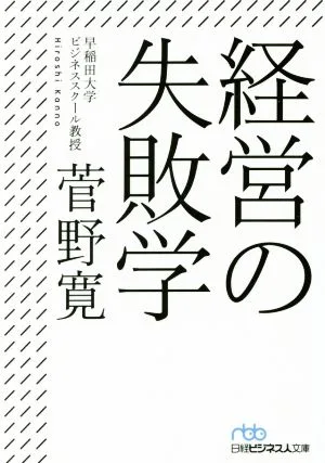 Management Failure Studies Nikkei Business Library