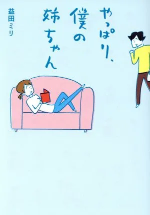 やっぱり、僕の姉ちゃん コミックエッセイ