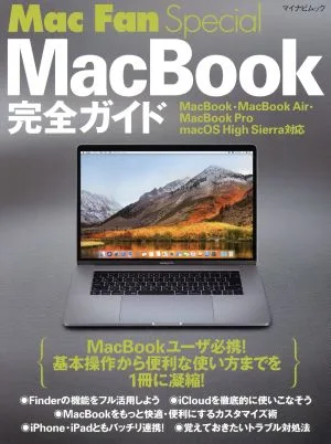 MacBook完全ガイド MacBook・MacBook Air・MacBook Pro macOS High Sierra対応 マイナビムック Mac Fan Special