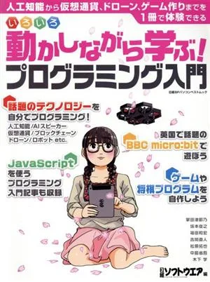 Learn while moving! Introduction to Programming Nikkei BP Computer Best Mook