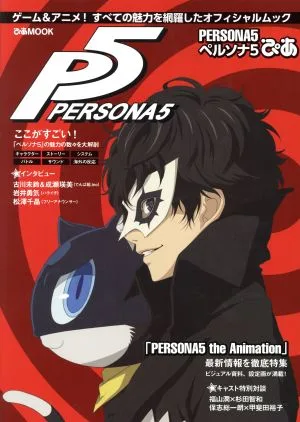 PERSONA5ぴあ ゲーム&アニメ!すべての魅力を網羅したオフィシャルムック ぴあMOOK
