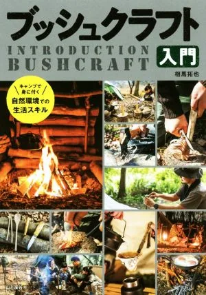 ブッシュクラフト入門