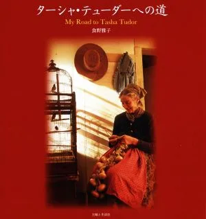 ターシャ・テューダーへの道 My Road to Tasha Tudor