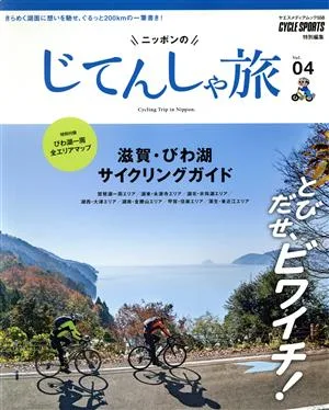 ニッポンのじてんしゃ旅(Vol.04) とびだせ、ビワイチ!滋賀・びわ湖サイクリングガイド ヤエスメディアムック558