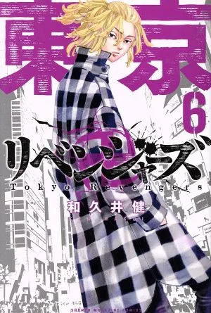 東京卍リベンジャーズ(6) マガジンKC