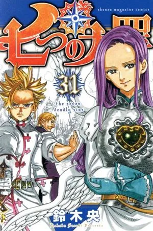 七つの大罪(31) マガジンKC