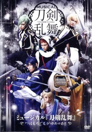 ミュージカル『刀剣乱舞』 ~つはものどもがゆめのあと~