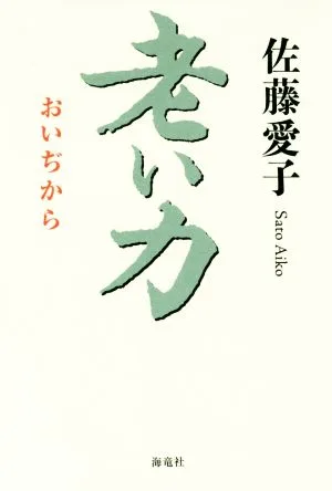 老い力
