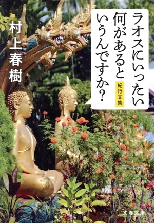 ラオスにいったい何があるというんですか? 紀行文集 文春文庫