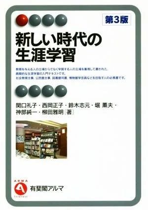 新しい時代の生涯学習 第3版 有斐閣アルマ