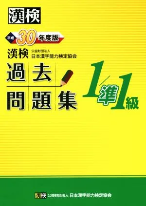 Kanjiken 1/Pre-1st grade past question collection (2018 edition)