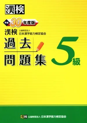 Kanjiken Grade 5 past question collection (2018 edition)