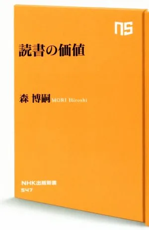 読書の価値 NHK出版新書