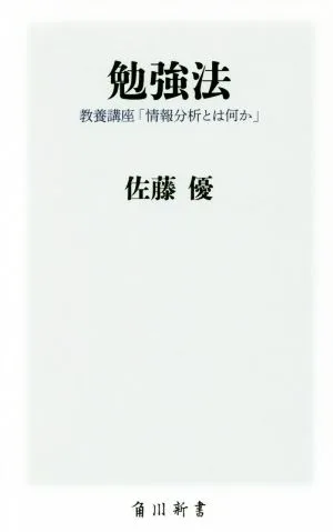 勉強法 教養講座「情報分析とは何か」 角川新書