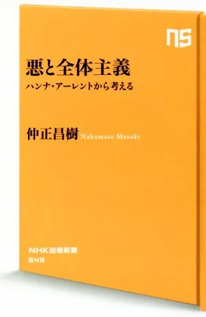 悪と全体主義 ハンナ・アーレントから考える NHK出版新書549